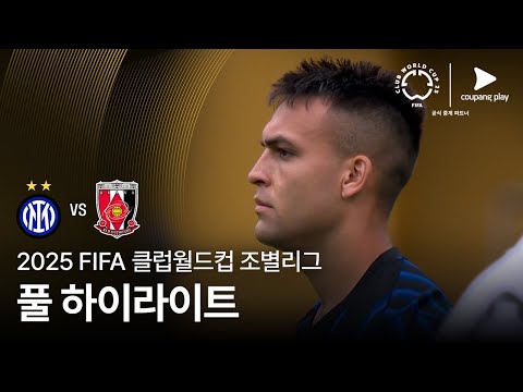 [FIFA 클럽월드컵] E조 인터 밀란 vs 우라와 레드 다이아몬즈 풀 하이라이트