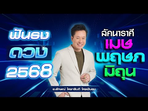 FuntongSpecialTalkโหรกระแสป