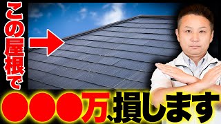 【注文住宅】屋根選びで大失敗すると100万円以上損します！後悔しない為の対策方法をプロが徹底解説！