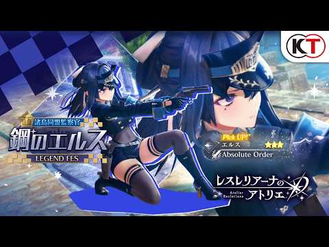 【エルス】諸島同盟監察官 鋼のエルス LEGEND FES『レスレリアーナのアトリエ』