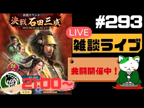 【信長の野望出陣】共闘開催中！疑問等質問大歓迎！雑談ライブ配信＃293 初見さん大歓迎！