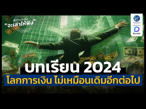 บทเรียนปี2024เมื่อโลกการเงิน