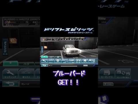 【ドリスピ】ブルーバード（オススメ度⭐︎⭐︎）#ドリスピ #ドリフトスピリッツ #nissan #bluebird #shorts #short #ゲーム