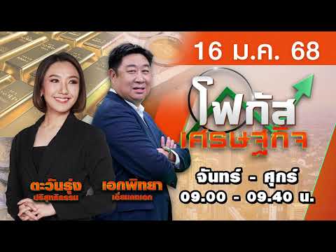 โฟกัสเศรษฐกิจ16ม.ค.2568