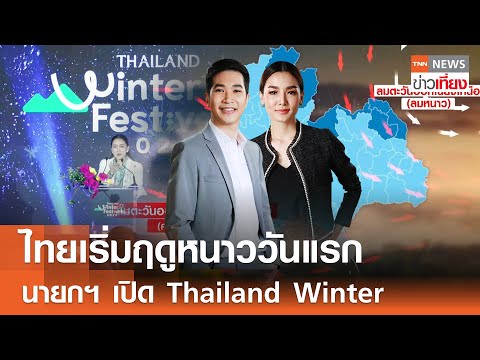 รับชมLive:TNNข่าวเที่ยงวันที