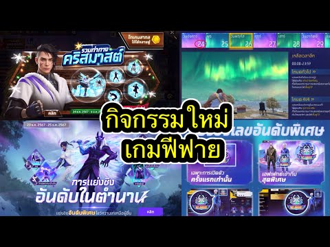 SQ5 Channel กิจกรรมใหม่เกมฟีฟายFreeFire:ห้ามพลาด🚨ชุดใหม่อันดับพิเศษ🟣รวมท