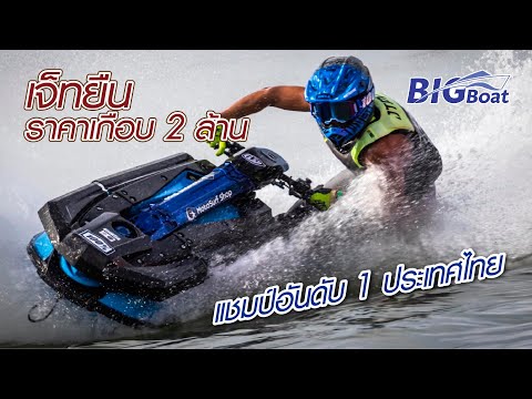 BIGBoat เจ็ทยืนราคาเกือบ2ล้านแชมป์อันดับ1ของไทยพาไปเผือกEP.207