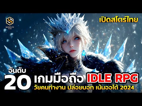 20เกมมือถือใหม่IDLERPGสาย