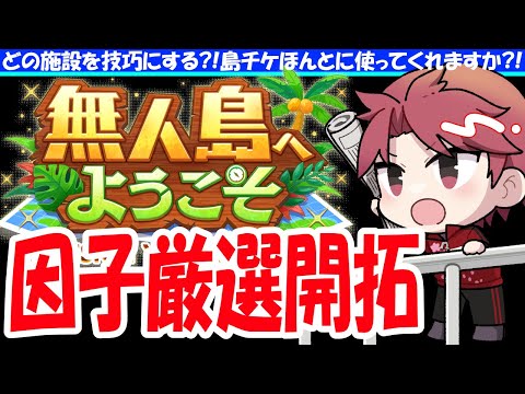 【無人島】オート因子厳選。絶妙にうまくいってるようないってないようなの巻　#ウマ娘