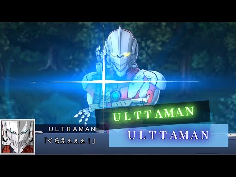 スーパーロボット大戦DD ULTRAMAN 全武装 | ULTRAMAN