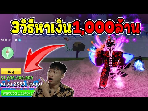 BloxFruitsสอนหาเงิน1,000ล