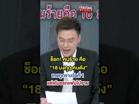 ช็อกคนร้ายคือ18มงกฎคนดัง|