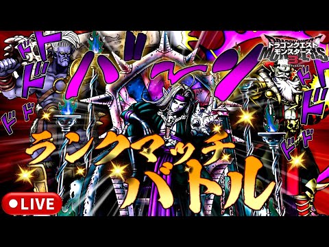 【DQM3】レジェンド帯 マスターランクマッチlive配信 #174【ドラゴンクエストモンスターズ3 魔族の王子とエルフの旅】