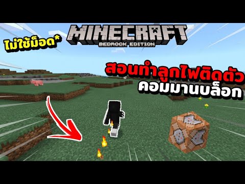 Minecraft:*สอนทำลูกไฟเดินตา