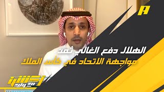 عبدالله فلاته : قرعة كأس الملك كانت ظالمة وطريق الهلال كان صعب