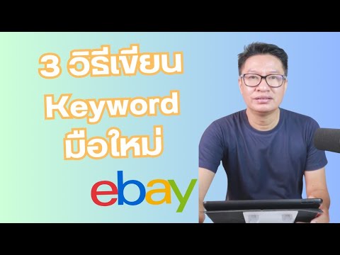 3วิธีเขียน{keyword}ebay