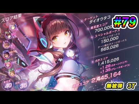 【ヘブバン】第79回スコアアタック　ダイオウタコ　40-35　ユニ可憐で無被弾　3ターン　240万超え【柳＆ユイ仕様】