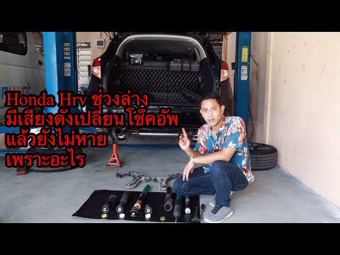 HondaHR-Vช่วงล่างมีเสียงดัง