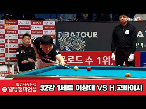 이상대vs히데아키 32강 1세트[웰컴저축은행 웰뱅PBA챔피언십]