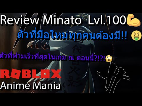 ROBLOX:AnimeManiaรีวิวMin