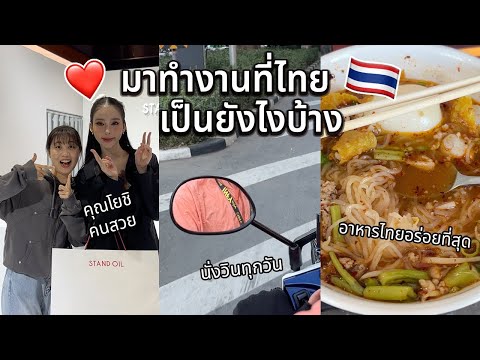 นิสิตเกาหลี Nisit Kaoli 🇹🇭Vlogทำงานที่ไทยอัพเดทชีวิตช่วงนี้สิ่งที่ชอบในไทยเจอคุณโยชิ