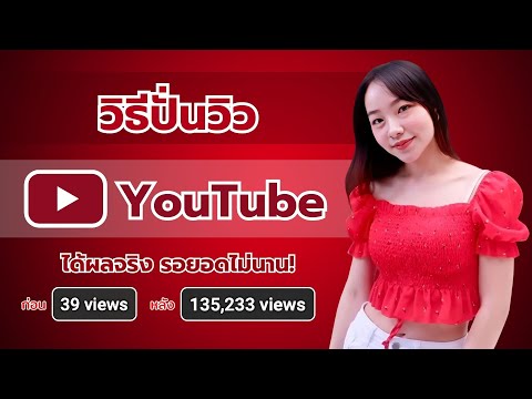 วิธีปั่นวิวYouTubeได้ผลจริง