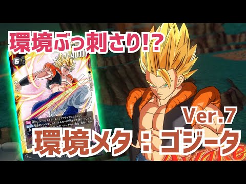 【FW】環境ぶっ刺さり！？ 『純粋ブウ』メタ最強『ゴジータ』が一周回ってやれるぜ！！ 【7弾環境】【ドラゴンボール】【フュージョンワールド】