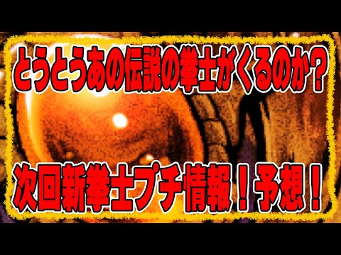 【北斗の拳レジェンズリバイブ】次回新拳士プチ情報！とうとうあの伝説の拳士がくるのか？