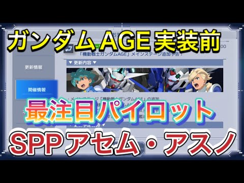 【Gジェネ 無課金 オススメ ストーリー ガンダムAGE アセム アスノ パイロット】sdガンダム ジージェネレーションエターナル