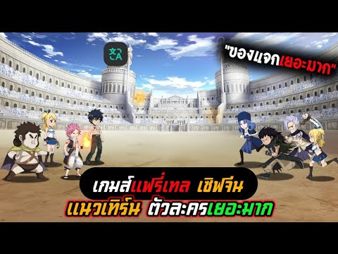 สอนโหลดเกมส์แฟรี่เทลเซิฟจีนข