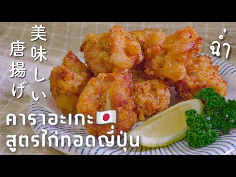 สูตรไก่ทอดญี่ปุ่น🐔「ไก่ทอดคาราอ