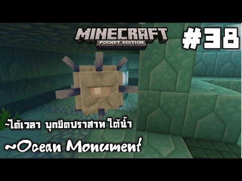 เข้ายึดOceanMonument38Mi