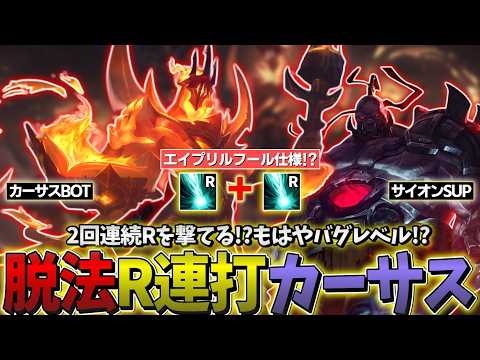 【LOL】エイプリルフールで2回連続超火力ウルトをぶちかます脱法カーサスを使ってみよう!!【カーサスBOT & サイオンSUP】
