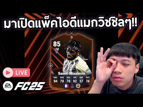 Live!!วันนี้มาเปิดแพ็คไอดีแมก