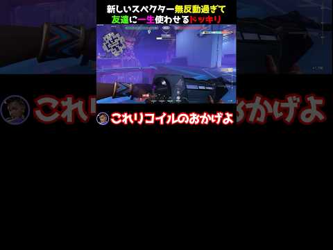 【無反動】スペクターが最強の時代になったと嘘ついて自分はヴァンダル使うドッキリ　#valorant #valorantクリップ #valorantclips #valorantショート #ヴァロラント