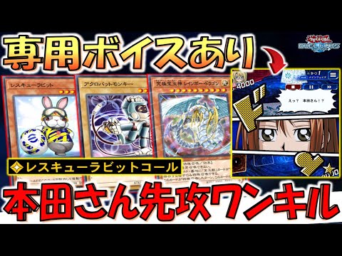 【謎の専用ボイスあり】サッカーコラボなんで本田さん登場！ レスキューラビットコールで本田さん２連打先攻ワンキル【遊戯王デュエルリンクス】【Yu-Gi-Oh! DUEL LINKS FTK】