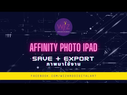 Affinity-Photo-ipad-สอน-Save-ง Affinity-Photo-ipad-สอน-Save-ง