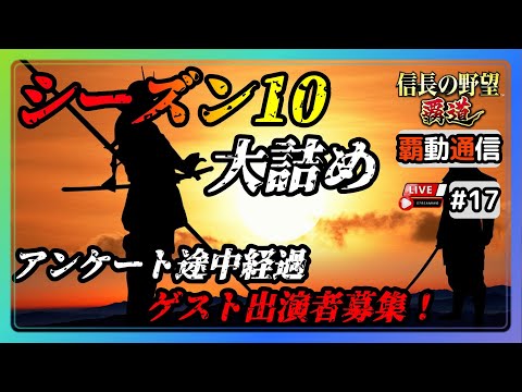 【S10覇道通信vol.17】新イベント『御前試合』アンケート途中経過！ (スマホ/PC/攻略/解説/LIVE配信)