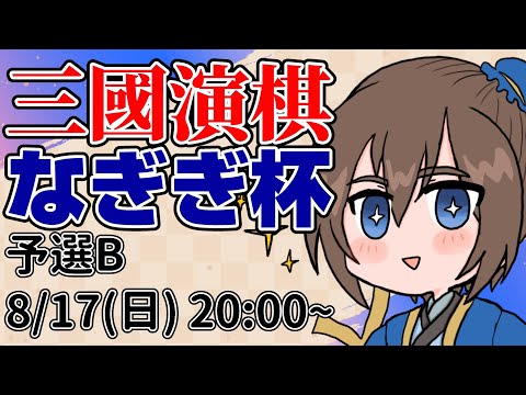 【第1回】三國演棋大会 なぎぎ杯 予選Bブロック【三国志真戦】【三国志战略版】