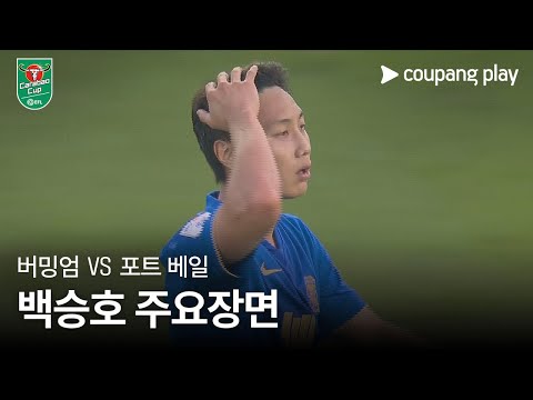 [카라바오컵] 버밍엄 vs 포트 베일 백승호 주요장면