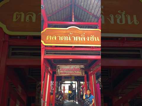 ตลาดน้ำตลิ่งชันthailandtrave