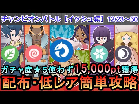 【ポケマス】EX化・★5わざのアメ不要！配布・低レアでチャンピオンバトル（イッシュ編）15000pt獲得！12/23～30（初心者・無課金者・復帰者向け編成）【PokemonMasters】