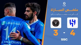 ملخص مباراة الهلال وانتر ميامي 4-3 – كأس موسم الرياض 2024