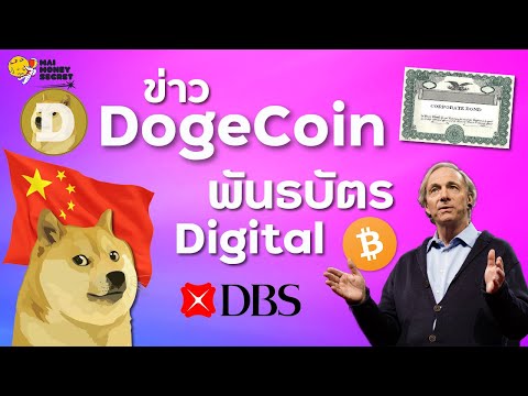 ข่าว*DogeCoin|บิทคอยน์และเ