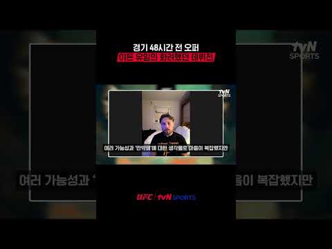경기 48시간 전 오퍼, 이든 유잉의 화려했던 데뷔전 #UFC