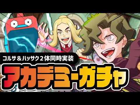 ハッサク＆コルサ2体同時ガチャ！アカデミーイベントが改善されたってマジ！？【ポケマス】
