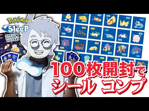 【ポケモンスリープ】100枚あればポケスリのポケモンパンシール、コンプできるやろ！！！！