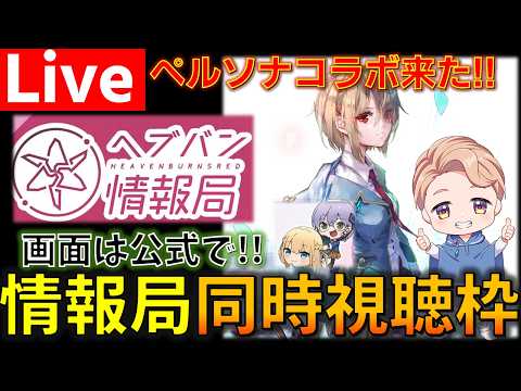 【とうとう来たぞ!ペルソナァ!!】杏殿、頼むぞ な【ヘブバン×ペルソナ5 ザ・ロイヤル】コラボ情報解禁生放送を同時視聴する枠 【ヘブバン】