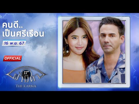 คนดีเป็นศรีเรือน:หลงใหลในรูปส