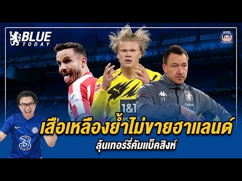 เสือเหลืองย้ำไม่ขายฮาเเลนด์,ลุ เสือเหลืองย้ำไม่ขายฮาเเลนด์,ลุ